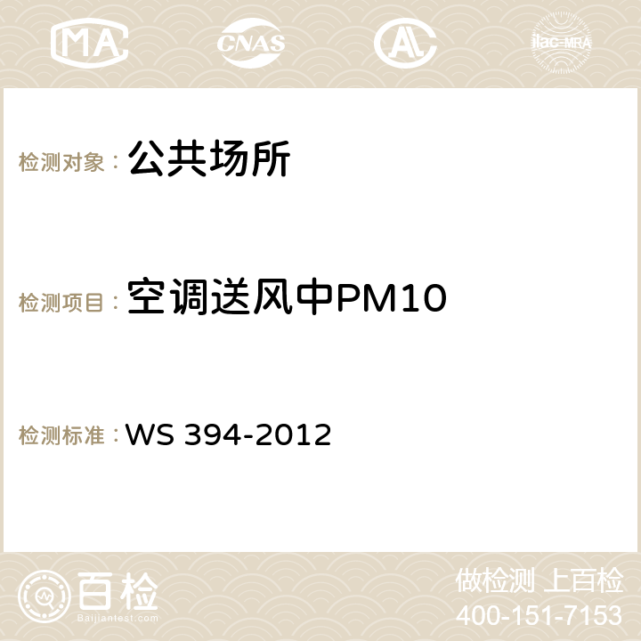 空调送风中PM10 公共场所集中空调通风系统卫生规范 附录C WS 394-2012