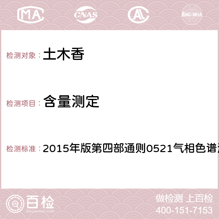 含量測定 《中國藥典》 2015年版第四部通則0521氣相色譜法