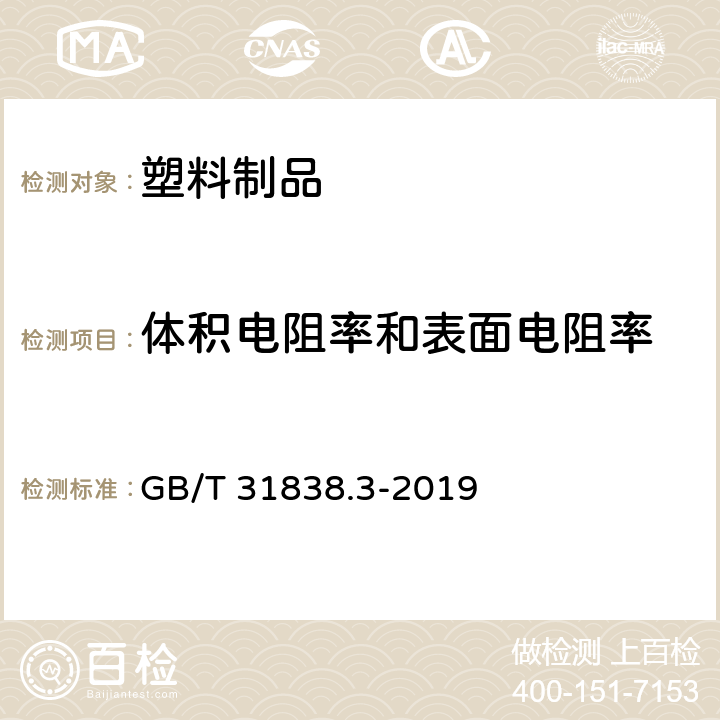 体积电阻率和表面电阻率 固体绝缘材料 介电和电阻特性 第3部分：电阻特性(DC方法) 表面电阻和表面电阻率 GB/T 31838.3-2019