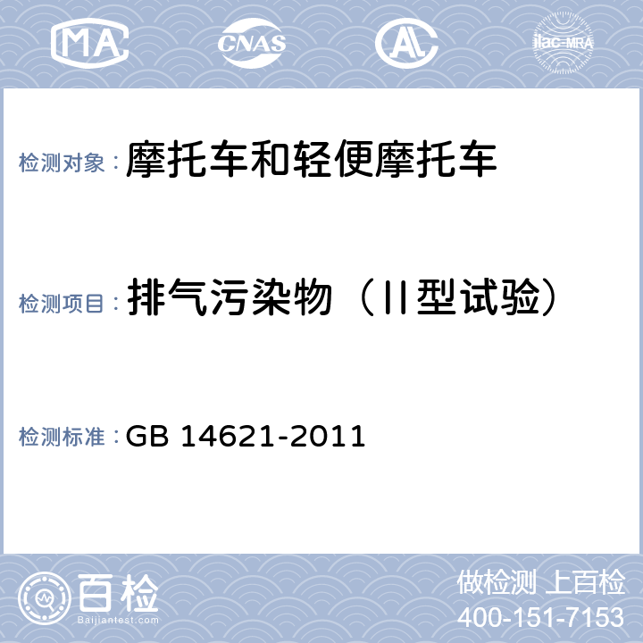 排气污染物（Ⅱ型试验） 摩托车和轻便摩托车排气污染物排放限值及测量方法（双怠速法） GB 14621-2011