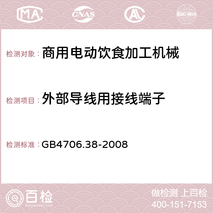 外部导线用接线端子 家用和类似用途电器的安全 商用电动饮食加工机械的特殊要求 
GB4706.38-2008 26