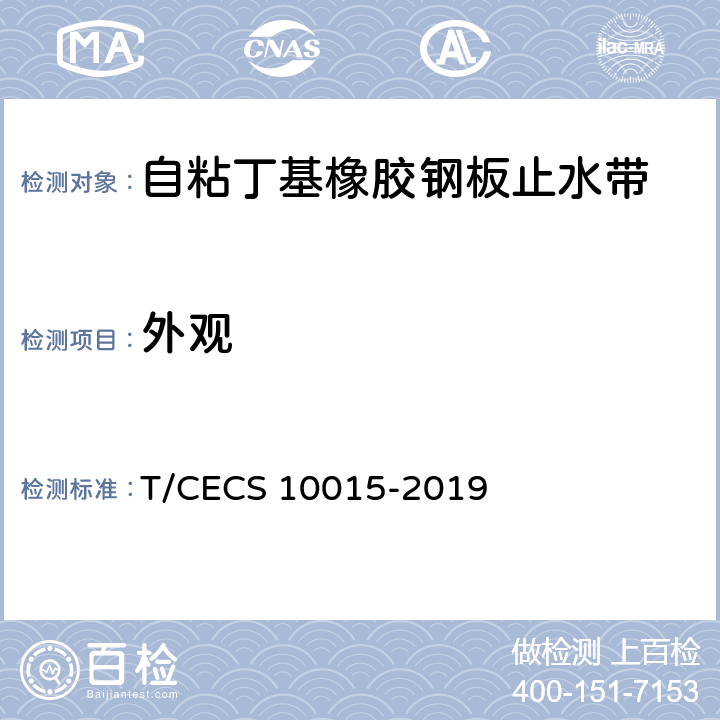 外观 CECS 10015-2019 《自粘丁基橡胶钢板止水带》 T/ 7.3