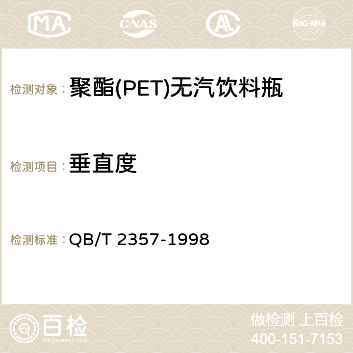 垂直度 聚酯(PET)无汽饮料瓶 QB/T 2357-1998 3.1.3