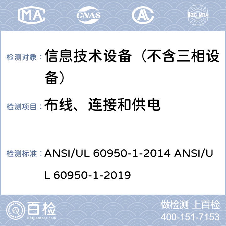 布线、连接和供电 信息技术设备–安全–第一部分：通用标准 ANSI/UL 60950-1-2014 ANSI/UL 60950-1-2019 3