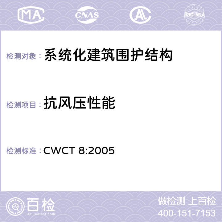 抗风压性能 《系统化建筑围护标准第8部分试验》 CWCT 8:2005 8.8