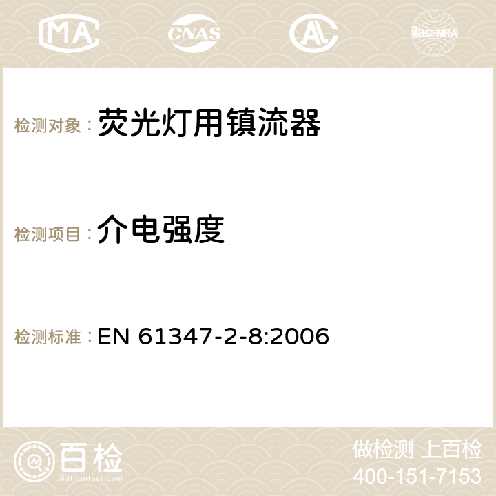 介电强度 灯的控制装置 第2-8部分：荧光灯用镇流器的特殊要求 EN 61347-2-8:2006 12