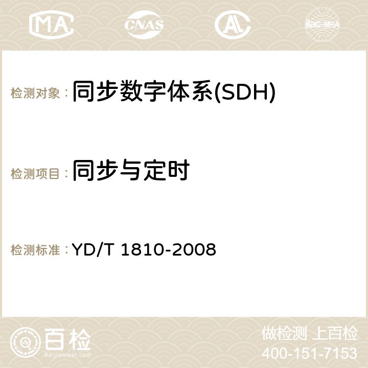 同步与定时 YD/T 1810-2008 基于同步数字体系(SDH)的多业务传送节点(MSTP)测试方法-内嵌多协议标记交换(MPLS)功能部分