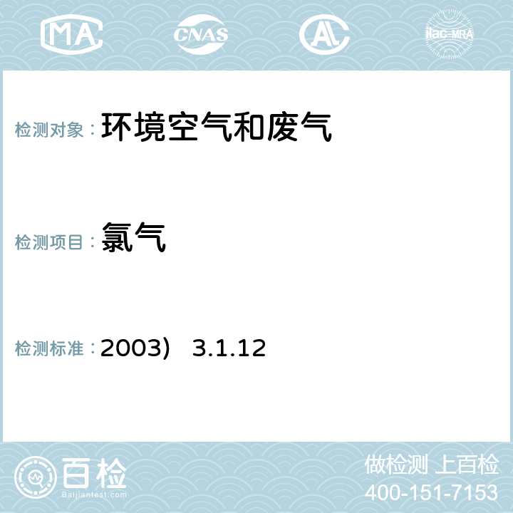 氯气 甲基橙分光光度法《空气和废气监测分析方法》(第四版) 国家环保总局(2003) 3.1.12