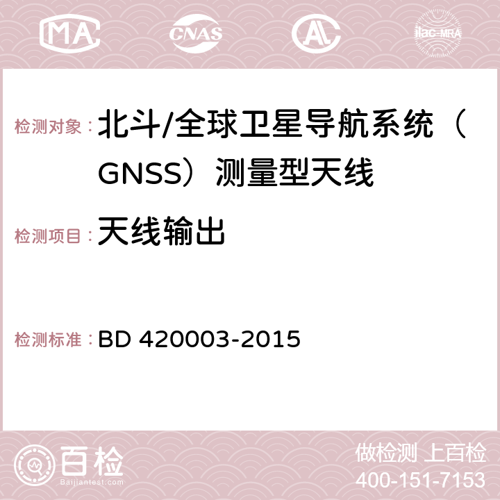 天线输出 20003-2015 北斗/全球卫星导航系统（GNSS）测量型天线性能要求及测试方法 BD 4 7.3