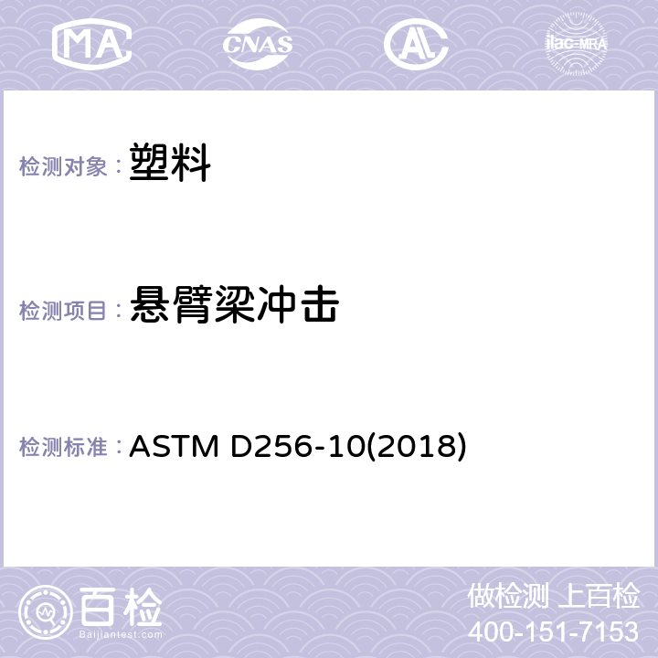 悬臂梁冲击 测定塑料抗悬臂梁锤冲击性的试验方法 ASTM D256-10(2018)