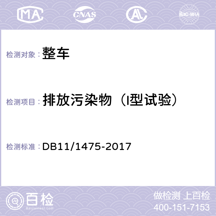 排放污染物（I型试验） DB11/ 1475-2017 重型汽车排气污染物排放限值及测量方法（OBD法 第IV、V阶段）