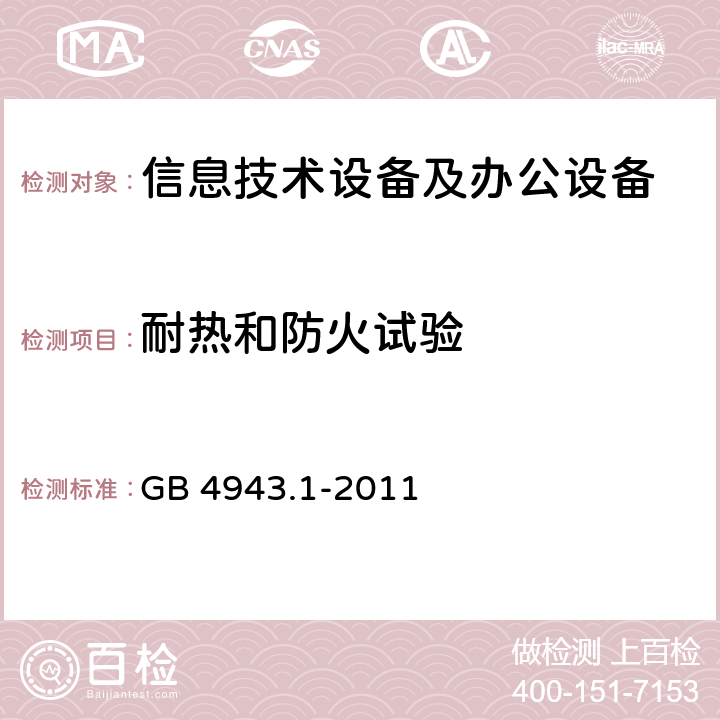 耐热和防火试验 信息技术设备 安全 第1部分：通用要求 GB 4943.1-2011 附录A