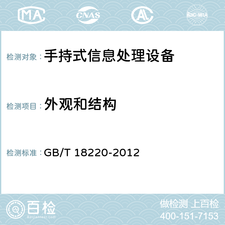 外观和结构 GB/T 18220-2012 信息技术 手持式信息处理设备通用规范