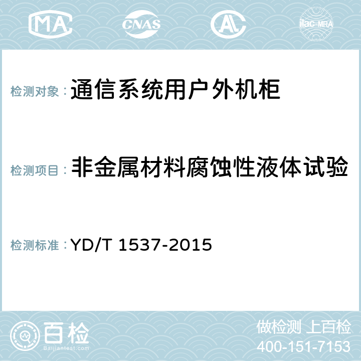 非金属材料腐蚀性液体试验 通信系统用户外机柜 YD/T 1537-2015 9.4