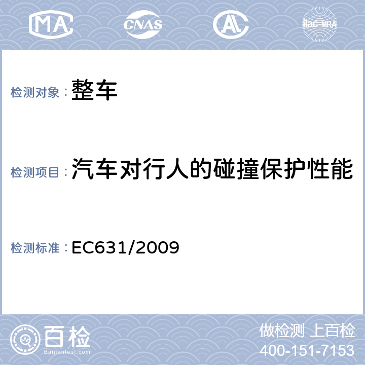 汽车对行人的碰撞保护性能 EC78/2009附件1的实施细则 EC631/2009