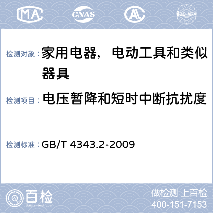 电压暂降和短时中断抗扰度 家用电器，电动工具和类似器具的电磁兼容要求 第2部分 抗扰度 GB/T 4343.2-2009 5.7