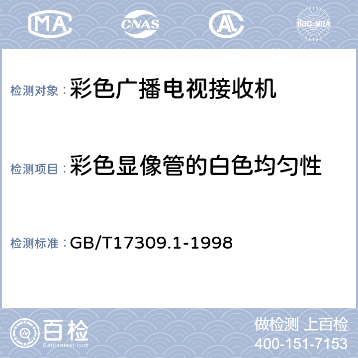 彩色显像管的白色均匀性 电视广播接收机测量方法 第1部分:一般考虑 射频和视频电性能测量以及显示性能的测量 GB/T17309.1-1998 7.1.6