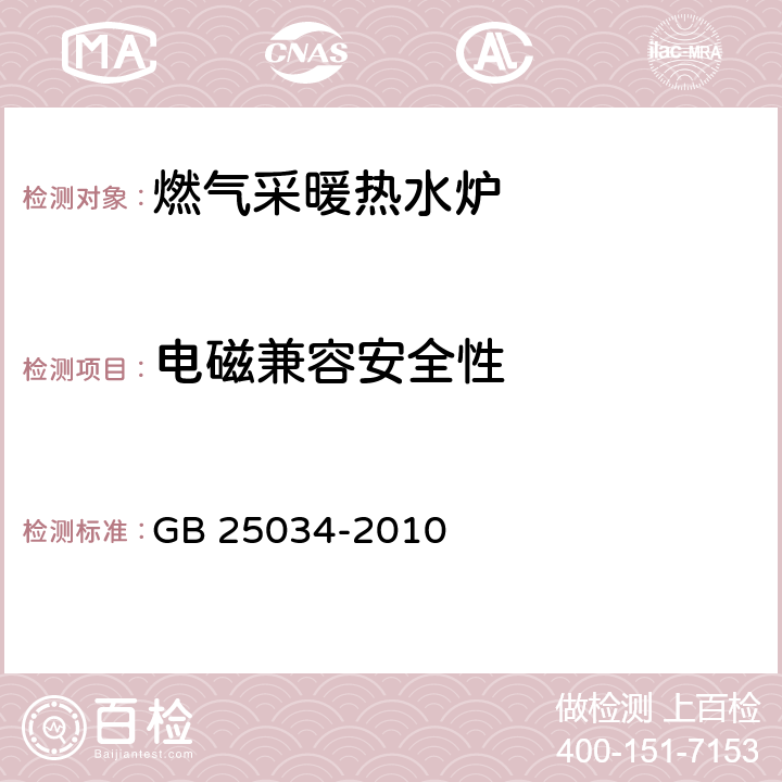 电磁兼容安全性 燃气采暖热水炉 GB 25034-2010 7.12