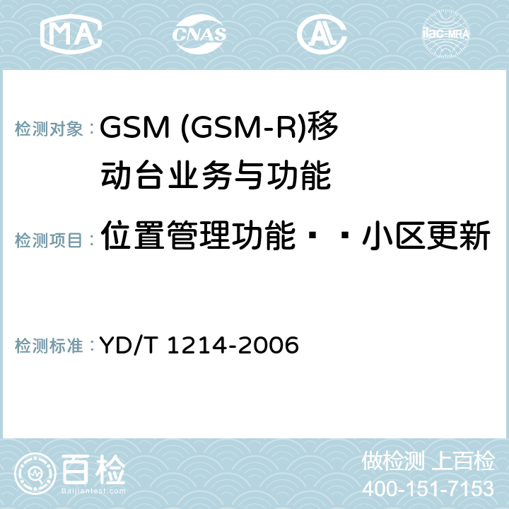 位置管理功能——小区更新 900/1800MHz TDMA数字蜂窝移动通信网通用分组无线业务(GPRS)设备技术要求：移动台 YD/T 1214-2006 5.5.3.6