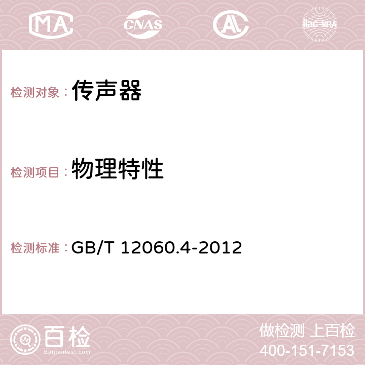 物理特性 声系统设备 第4 部分：传声器测量方法 GB/T 12060.4-2012 20