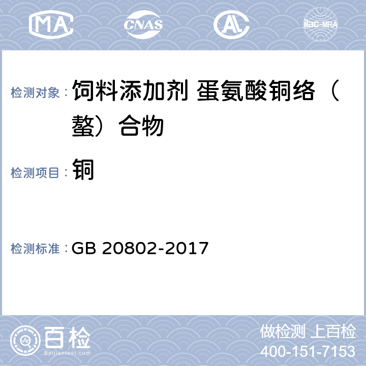 铜 饲料添加剂 蛋氨酸铜络（螯）合物 GB 20802-2017 4.3