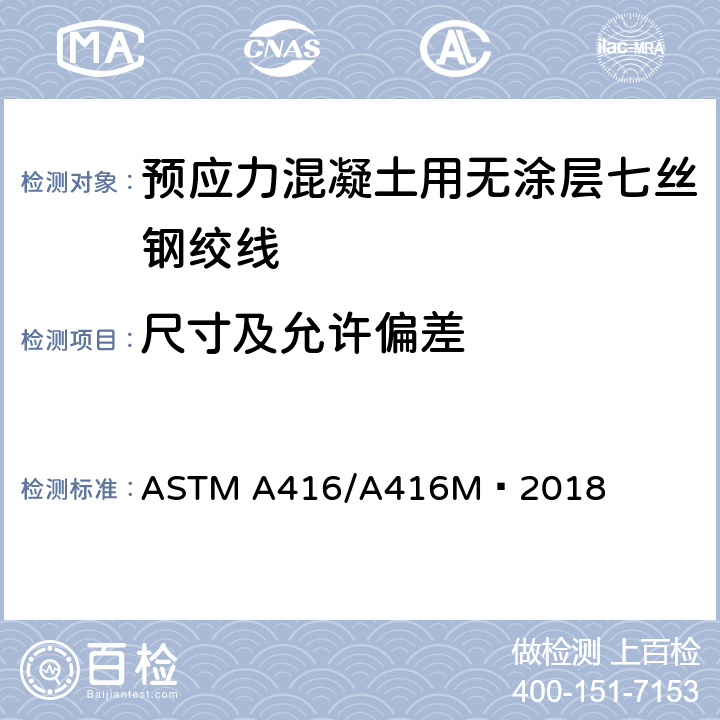 尺寸及允许偏差 《预应力混凝土用低松弛1*7钢绞线标准规范》 ASTM A416/A416M–2018 7