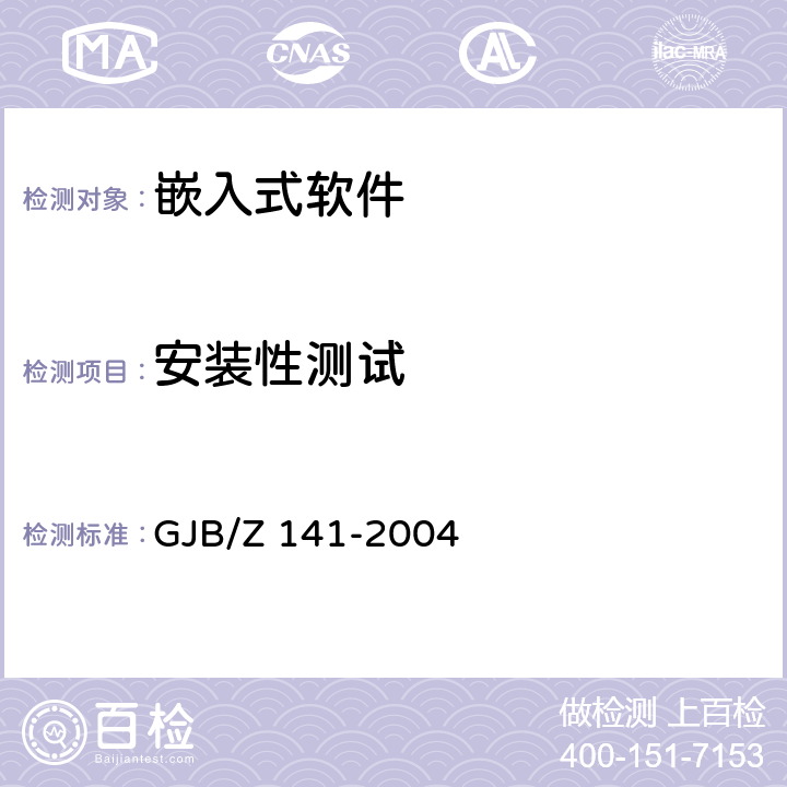 安装性测试 军用软件测试指南 GJB/Z 141-2004 7.4.19，7.4.20，7.4.21，7.4.22，8.4.19，8.4.20，8.4.21，8.4.22