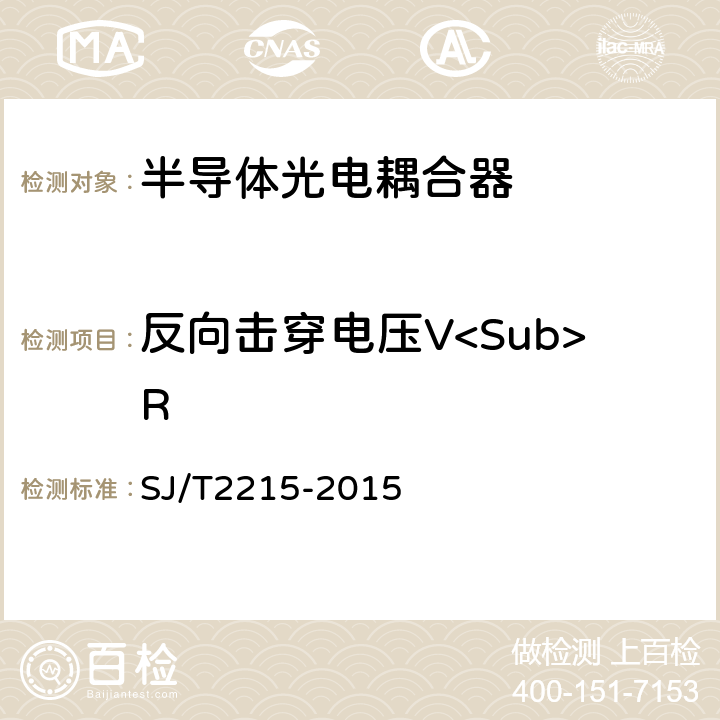 反向击穿电压V<Sub>R 半导体光电耦合器测试方法 SJ/T2215-2015 5.4