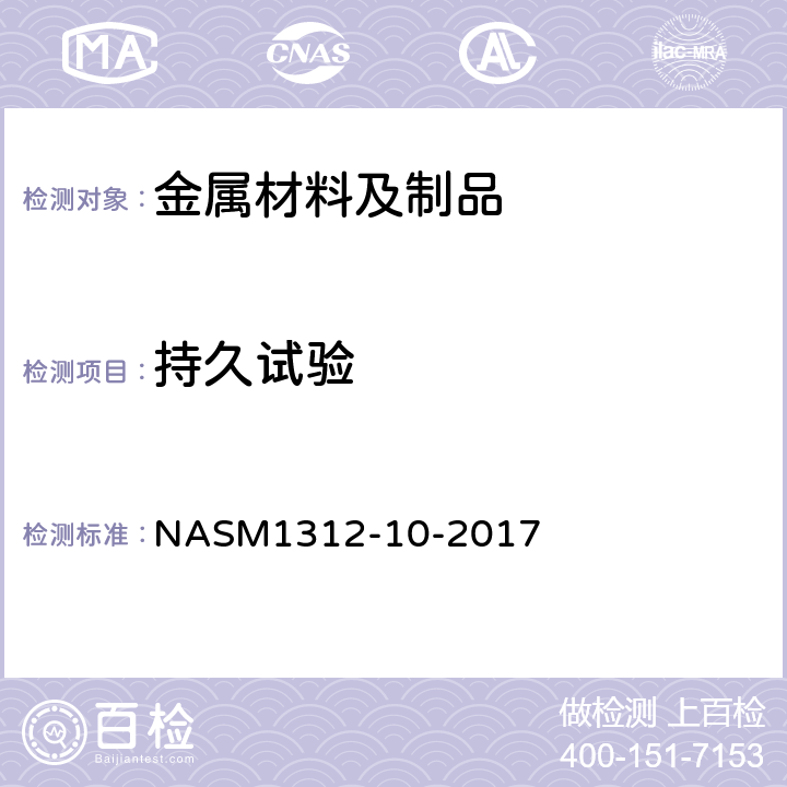 持久试验 ASM 1312-10-2017 紧固件试验方法 方法10 应力断裂 NASM1312-10-2017