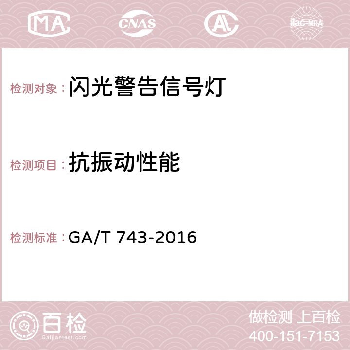 抗振动性能 闪光警告信号灯 GA/T 743-2016 5.16