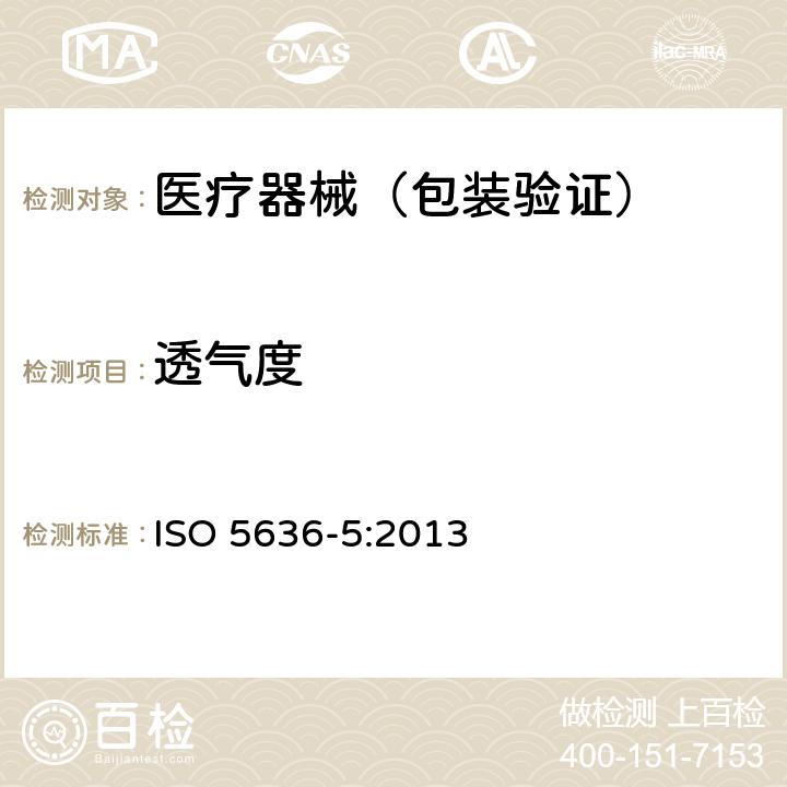 透气度 ISO 5636-5-2013 纸和纸板 透气性测定(中等范围) 第5部分:葛尔莱(Gurley)法
