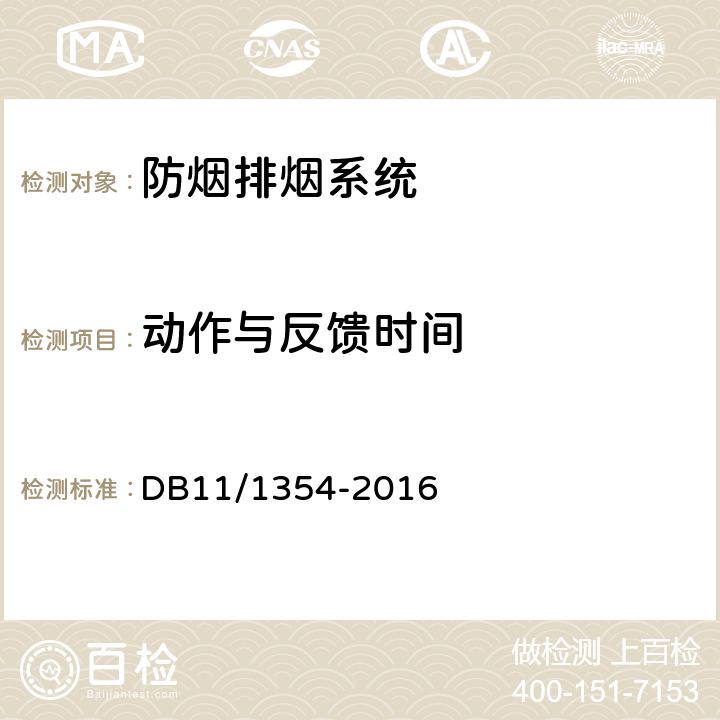 动作与反馈时间 《建筑消防设施检测评定规程》 DB11/1354-2016 5.12