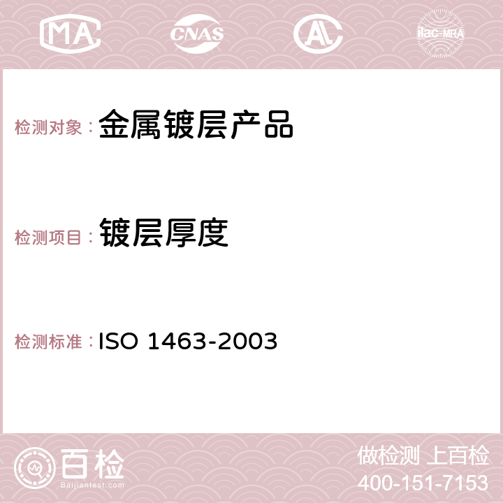 镀层厚度 O 1463-2003 金属和氧化物覆盖层 厚度测量 显微镜法 IS