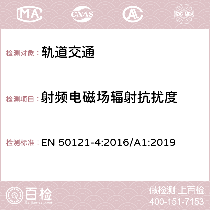 射频电磁场辐射抗扰度 轨道交通 电磁兼容 第4部分：信号和通信设备的发射与抗扰度 EN 50121-4:2016/A1:2019 6