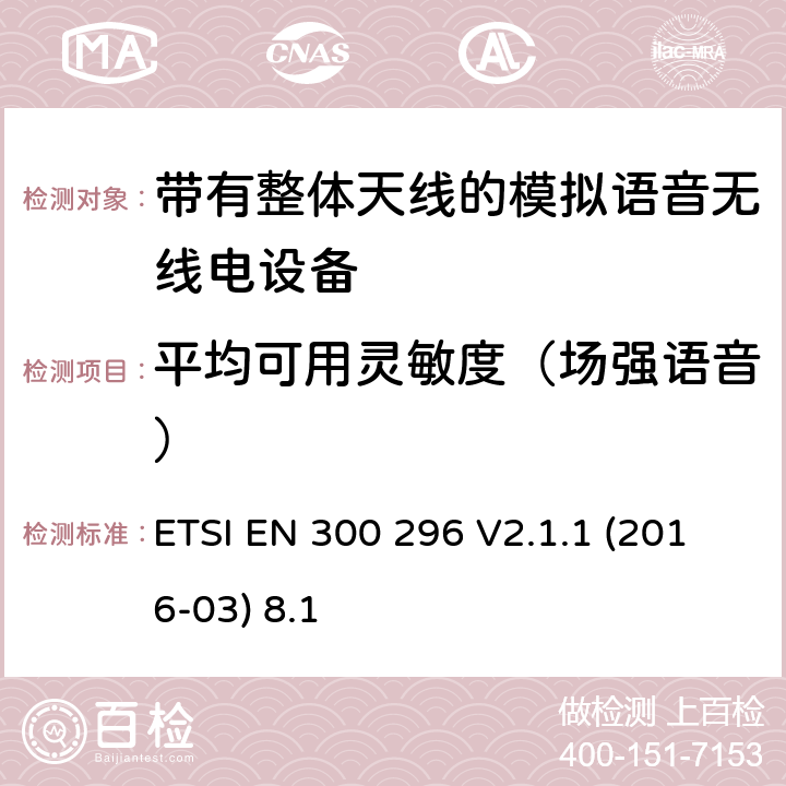 平均可用灵敏度（场强语音） ETSI EN 300 296 陆地移动服务;带有整体天线的模拟语音无线电设备的特定要求;覆盖2014/53/EU 3.2条指令的协调标准要求  V2.1.1 (2016-03) 8.1