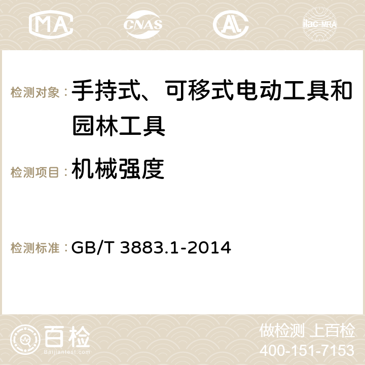 机械强度 手持式、可移式电动工具和园林工具的安全 第1部分：通用要求 GB/T 3883.1-2014 20