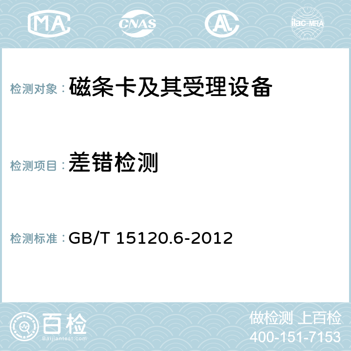 差错检测 识别卡 记录技术 第6部分：磁条-高矫顽力 GB/T 15120.6-2012 11