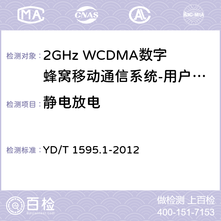 静电放电 2GHz WCDMA数字蜂窝移动通信系统电磁兼容性要求和测量方法 第1部分：用户设备及其辅助设备 YD/T 1595.1-2012 9.1