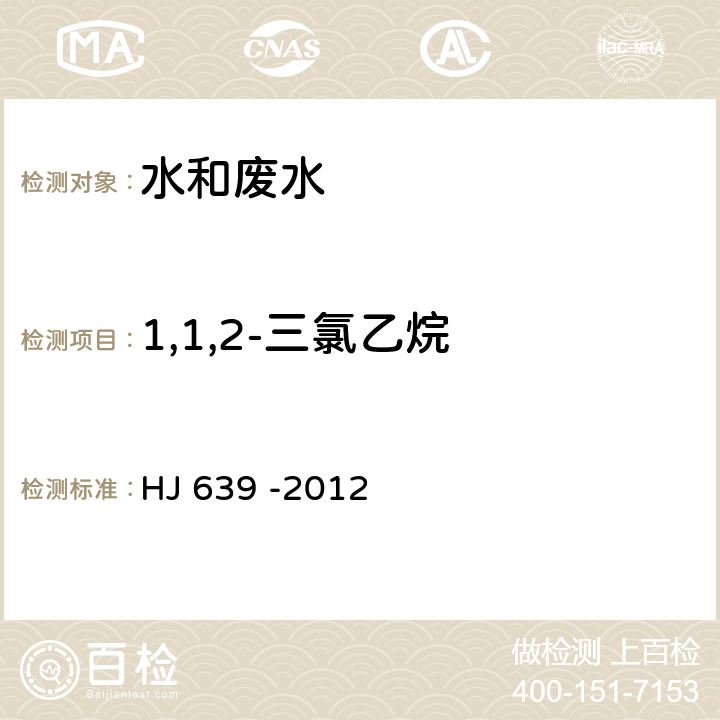 1,1,2-三氯乙烷 水质 挥发性有机物的测定 吹扫捕集/气相色谱-质谱法 HJ 639 -2012