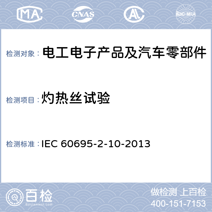 灼热丝试验 着火危险试验 第2-10部分:基于灼热/发热丝的试验方法 灼热丝设备及通用试验程序 IEC 60695-2-10-2013