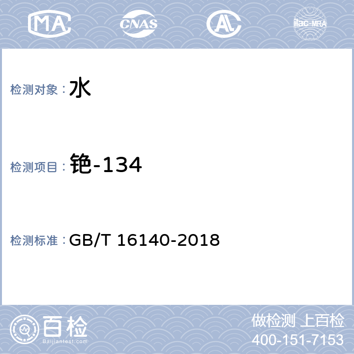 铯-134 水中放射性核素的γ能谱分析方法 GB/T 16140-2018