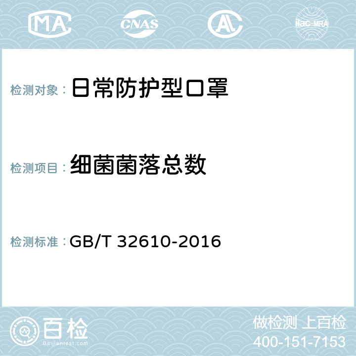 细菌菌落总数 日常防护型口罩技术规范 GB/T 32610-2016 6.11（GB 15979-2002 附录B2）