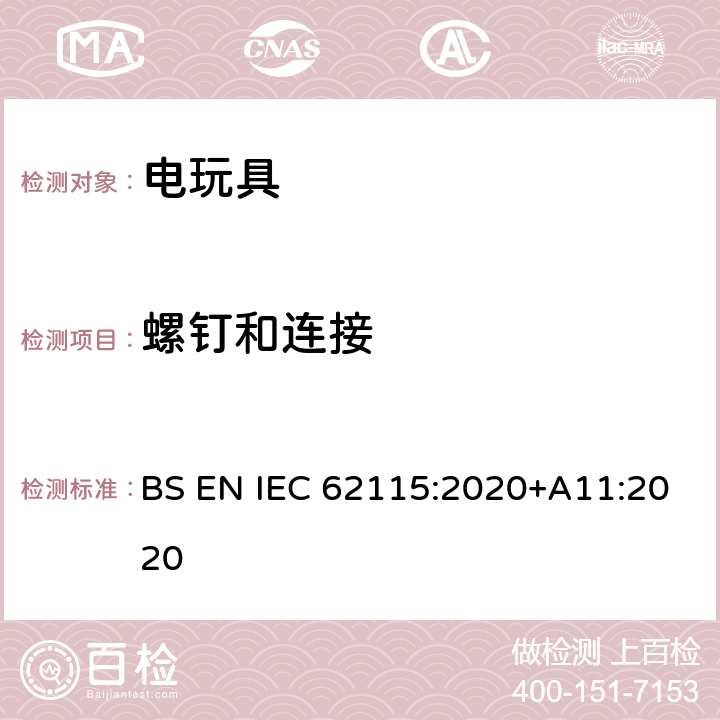 螺钉和连接 电玩具安全 BS EN IEC 62115:2020+A11:2020 16