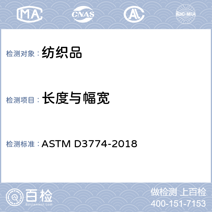 长度与幅宽 纺织品宽度试验方法 ASTM D3774-2018