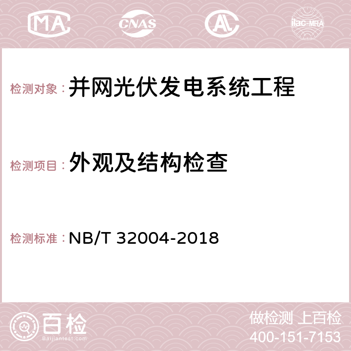 外观及结构检查 光伏并网逆变器技术规范 NB/T 32004-2018 11.7