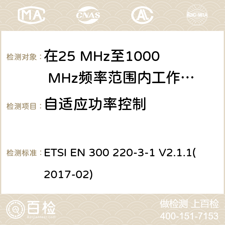 自适应功率控制 在25 MHz至1000 MHz频率范围内工作的无线短距离设备(SRD);第3-1部分：涵盖2014/53/EU指令第3.2条基本要求的协调标准;低占空比高可靠性设备，社会报警设备,在指定频率上运行(869,200 MHz至869,250 MHz) ETSI EN 300 220-3-1 V2.1.1(2017-02) 4