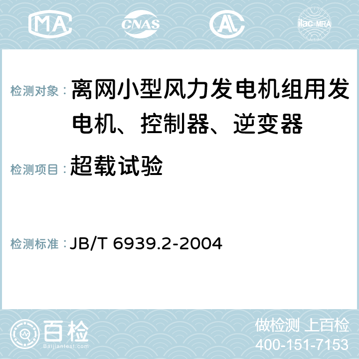 超载试验 离网型风力发电机组用控制器 第 2部分：试验方法 JB/T 6939.2-2004 5.3