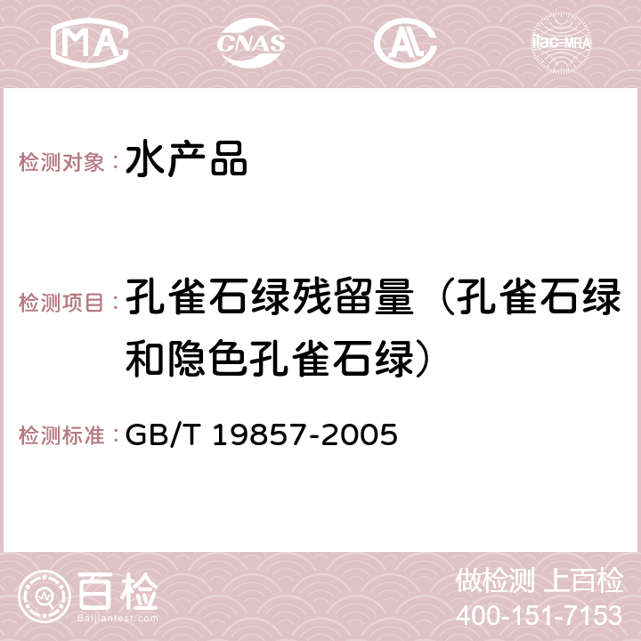 孔雀石绿残留量（孔雀石绿和隐色孔雀石绿） GB/T 19857-2005 水产品中孔雀石绿和结晶紫残留量的测定