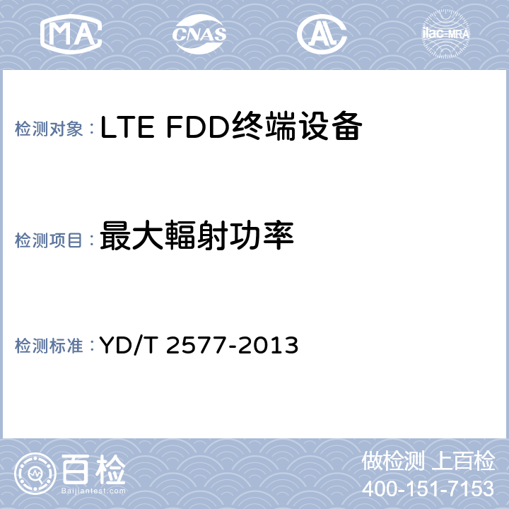 最大輻射功率 LTE FDD数字蜂窝移动通信网 终端设备技术要求（第一阶段） YD/T 2577-2013
 条款8.2