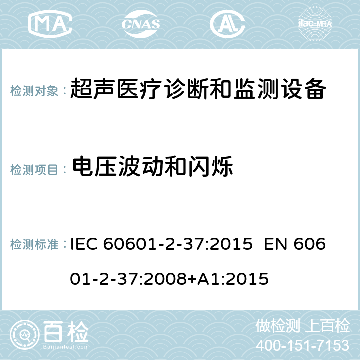 电压波动和闪烁 医疗电气设备.第2-37部分:超声医疗诊断和监测设备安全的特殊要求 IEC 60601-2-37:2015 EN 60601-2-37:2008+A1:2015 201.17